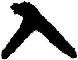 入,智永,書法字典